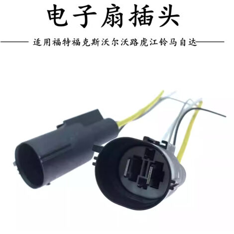 Connecteurs de faisceau de câbles de ventilateur électrique de radiateur compatibles avec Ford Focus, Volvo, Land Rover, Jiangling et Mazda (1/5)
