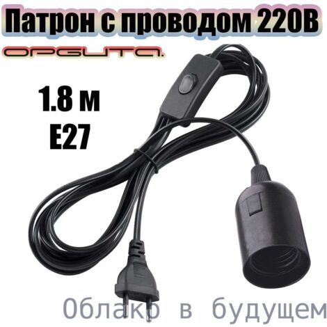 Interrupteur à prise standard européenne avec douille à vis E27, câble d'alimentation pour lampe de bureau, suspension, fil noir, cordon d'alimentation de 1,8 m, noir