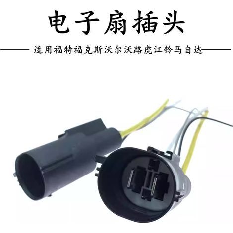 Connecteurs de faisceau de câbles de ventilateur électrique de radiateur compatibles avec Ford Focus, Volvo, Land Rover, Jiangling et Mazda (1/4)