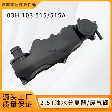 03H103515 is suitable for Audi and Volkswagen Teramont 2.5T engine pressure circulation exhaust valve oil-water separator. (1/5)