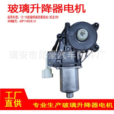 6CP114553L1A is suitable for 12-15 Ford Focus power window regulator motors (front, right, rear, left, 2P). (1/5)