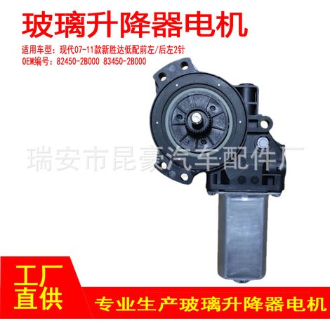 82450-2B000 Applicable to 07-11 Hyundai Santa Fe electric window regulator motor (front left, rear left, 6P) (1/4)