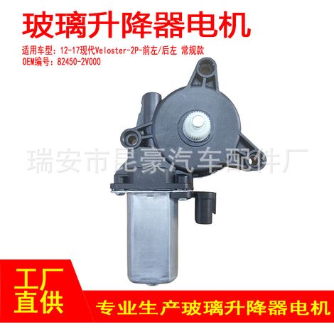 82450-2V000 is suitable for 12-17 Hyundai Veloster-2P electric window lifters with 2 pins (front left, rear left). (1/5)
