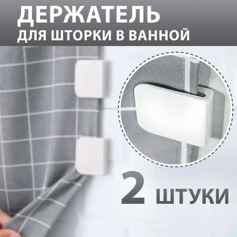 Lot de 2 supports de rideaux de douche Irovami - Fixation adhésive sans perçage, résistant à l'eau, pour rideaux textile, polyester et transparents, accessoire salle de bain (1/5)