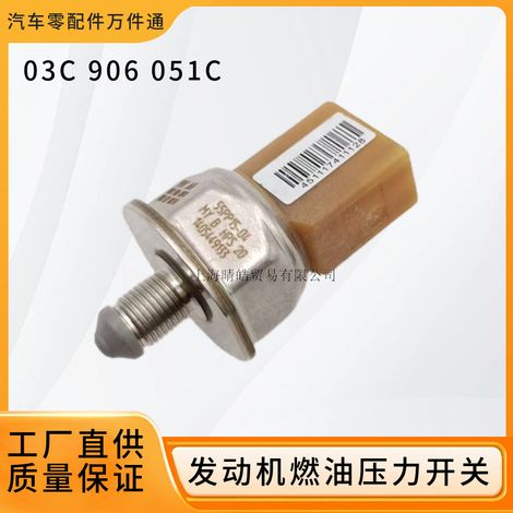 03C906051C is applicable to Audi, Volkswagen Tiguan, Magotan, and CC fuel pressure switches and fuel rail high-pressure sensors. (1/5)
