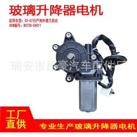 80730-CA011 is applicable to the front right motor of the Nissan Murano overseas window regulator manufactured between March 7th and 7th. (1/5)