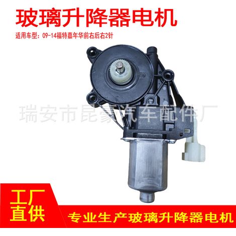 DK4958560H is suitable for 09-14 Ford Fiesta electric window regulator motors (front right, rear right, 2P). (1/5)