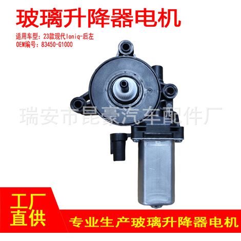 83450-G1000 is compatible with 23 Hyundai Ioniq electric window lifters with 2 pins on the rear left. (1/5)