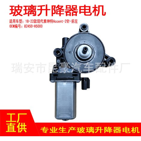 82450-H5000 is suitable for 2018-2022 Hyundai Accent electric window regulators (2-pin front left). (1/5)