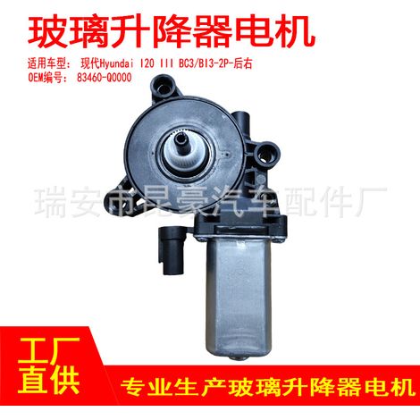 83460-Q0000 is suitable for Hyundai I20III BC3/BI3-2P electric window regulator with 2-pin rear right pin. (1/5)