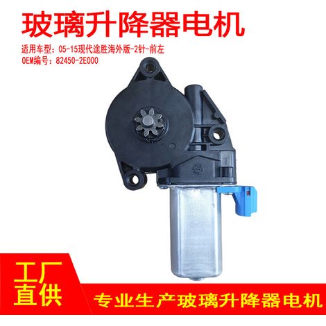 82450-2E000 is applicable to the front left two pins of the power window regulator in the 05-15 Hyundai Tucson overseas version. (1/5)