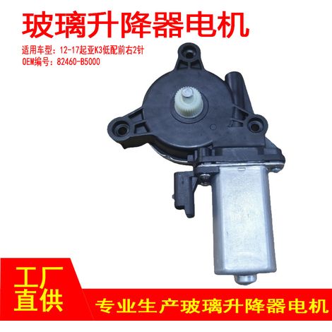 82460-B5000 is applicable to the front right 2P window regulator motor of 2011-2017 Kia K3/K3S models. (1/5)