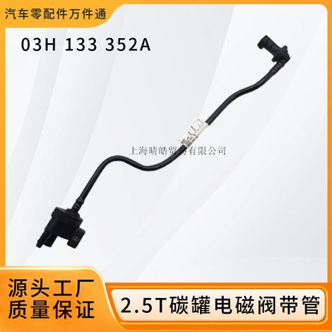 03H133352A est applicable à l'électrovanne du canister à charbon actif et à la vanne de contrôle du vide des moteurs Audi et Volkswagen Teramont 2.5T. (1/5)