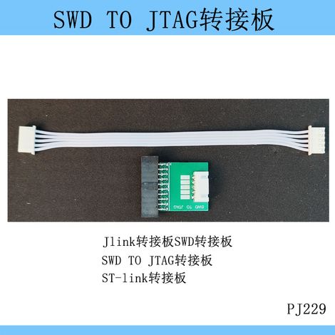 J-Link adapter board SWD adapter board SWD TO JTAG adapter board ST-Link adapter board 5P ribbon cable (1/2)
