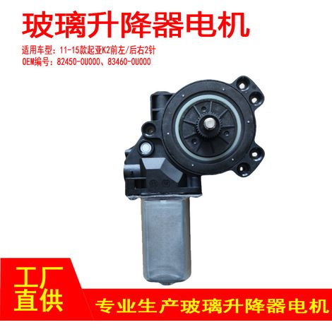 82460-0U000 Applicable to 2011-2015 Kia K2 window regulator motors (FL/RR, front left, rear right, 2P) (1/5)