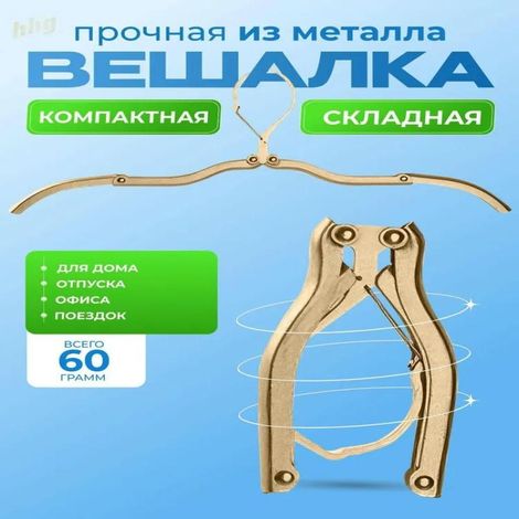 Percha plegable de aleación de aluminio, ideal para viajar cómodamente en viajes de negocios, en residencias estudiantiles o para colgar ropa. Color: dorado. (1/5)