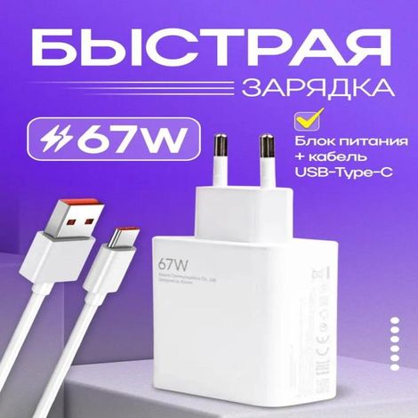 Irovami Chargeur 67 W compatible avec Xiaomi, incluant un câble USB-A vers USB-C, compatible avec les appareils Android et conforme aux normes européennes. (1/5)