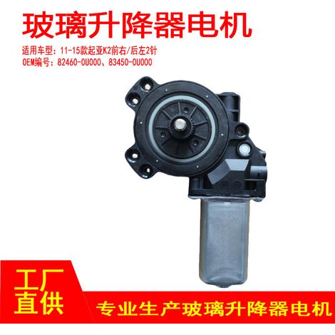 82450-0U000 Applicable to 2011-2015 Kia K2 window regulator motors FR/RL (front right/rear left 2P) (1/5)
