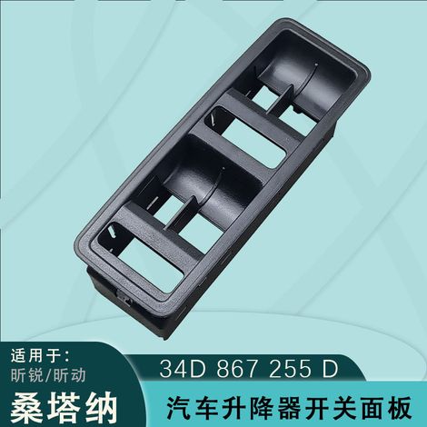 Suitable for Volkswagen Santana Rapid and Slim Dynamic window regulator switch panel frame 34D867255D