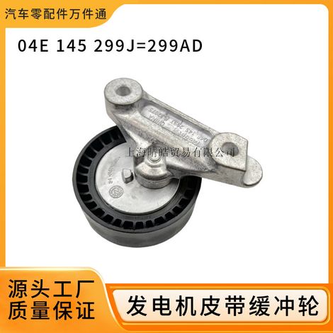 04E145299J engine tensioner 299AD transition pulley idler pulley suitable for Volkswagen, SEAT, and Skoda.