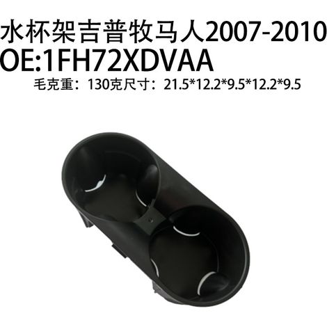 Suitable for 2007-2010 Jeep Wrangler vehicles with front console cup holder 1FH72XDVAA
