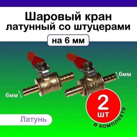 Vanne à bille 6 mm avec poignée rouge – lot de 2, raccord 6 mm, 1/4 pouce, pour eau et gaz, arrêt de débit (1/3)