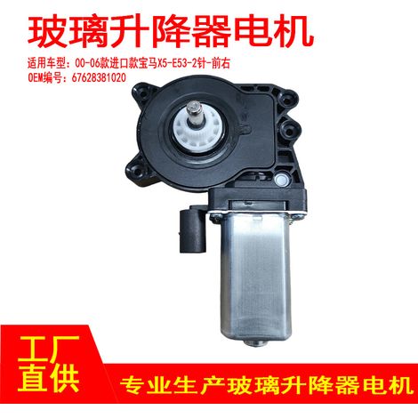 67628381020 is applicable to the front right 2-pin window regulator motor of imported BMW X5-E53 models from 2000-2006. (1/5)
