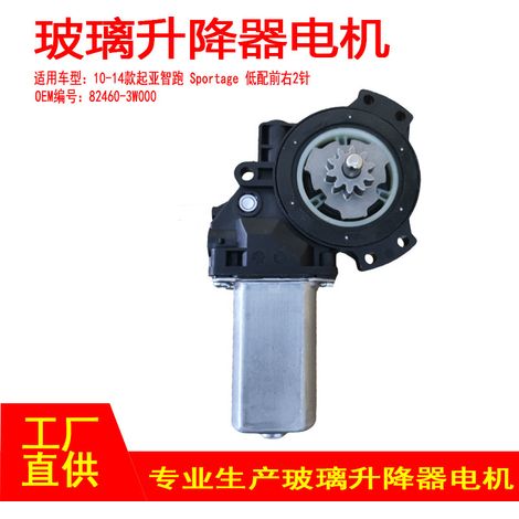 82460-3W000 ist geeignet für die Fensterhebermotoren der Kia Sportage Modelle 2010-2014, untere vordere rechte 2PFR. (1/4)