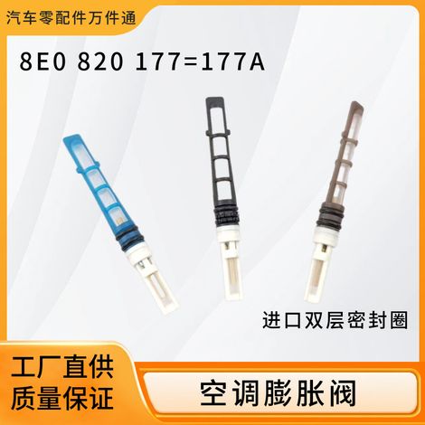 8E0820177 is applicable to Audi A4, A5, A6, A7, A8, Volkswagen Passat, B5, and Lingyu air conditioning pipe filter expansion valves. (1/5)