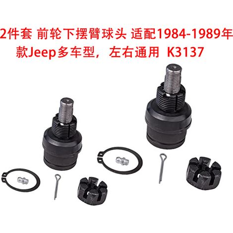 Le K3137 convient pour remplacer deux rotules inférieures latérales sur plusieurs modèles Jeep de 1984 à 1989 il est applicable aussi bien du côté gauche que du côté droit. (1/5)