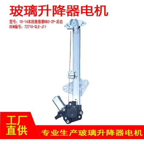 72710-SLE-J11 is applicable to the rear right 2P of the power window regulator motor in Honda Odyssey RB3 vehicles (models 10-14). (1/5)