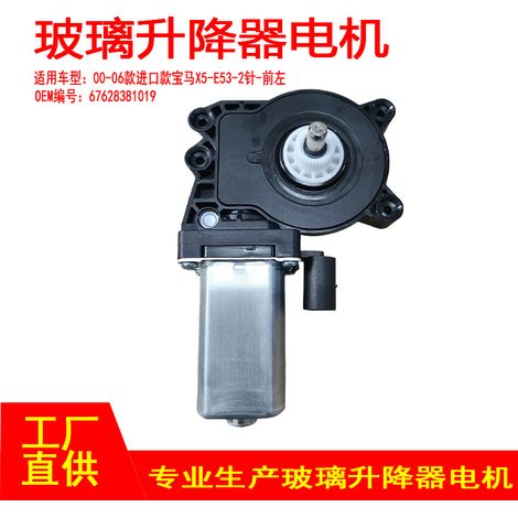 67628381019 is applicable to the front left 2 pins of the window lift motor in imported BMW X5-E53 models from 2000 to 2006. (1/5)