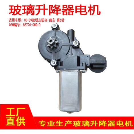 85720-0N010 is suitable for the anti-pinch motor of the front left side window regulator in 2005-2009 Toyota Reiz models, with a genuine 6-pin design. (1/5)