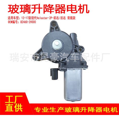 82460-2V000 is suitable for 2012-2017 Hyundai Veloster-2P electric window regulators with 2-pin front right/rear right pins. (1/5)