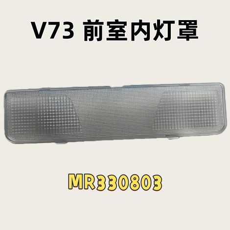 Applicable to Mitsubishi Pajero V73 front interior light cover MR330803 (1/5)
