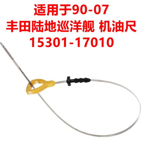 15301-17010 est une jauge d'huile pour les modèles Toyota Land Cruiser 90-07. (1/5)