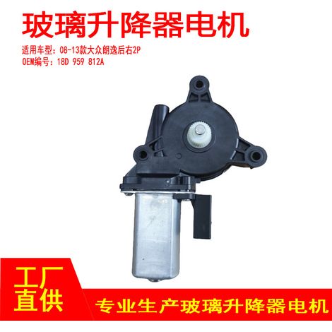 18D 959 812A is suitable for the right two-pin flat hole rear of the window regulator motor in 08-13 Volkswagen Lavida vehicles. (1/4)