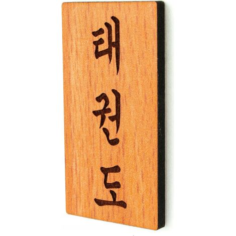 Imán para nevera de Taekwondo 52x27 mm