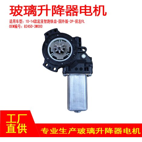 82450-3W000 is suitable for 2010-2014 Kia Sportage power window regulators with 2P teeth and no anti-pinch function (front left FL). (1/4)
