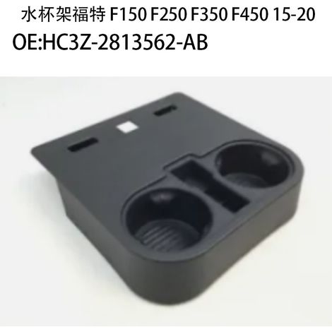 Cup holder for 2015-2020 Ford F150, F250, F350, and F450 models HC3Z-2813562-AB