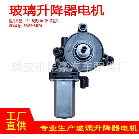 82450-B4000 Applicable to 13- Hyundai I10 Qashqai Electric Window Helmet with 2-Pin Front Left FL (1/5)