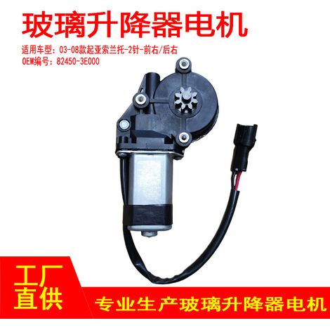 82460-3E000 is applicable to the 2003-2008 Kia Sorento power window regulator (front right, rear right, 2P). (1/5)