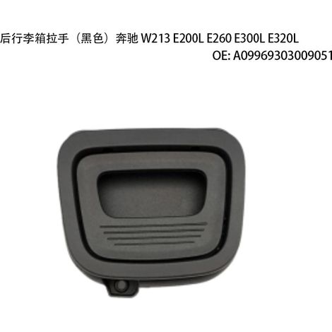Automotive parts suitable for Mercedes-Benz W213 E200L E260 E300L E320L rear trunk handle