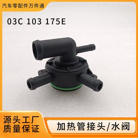 03C103175E ist geeignet für Heizelemente, Wasserleitungen und Wasserventilanschlüsse von Skoda Fabia, Octavia, Lavida, Polo und Bora. (1/5)