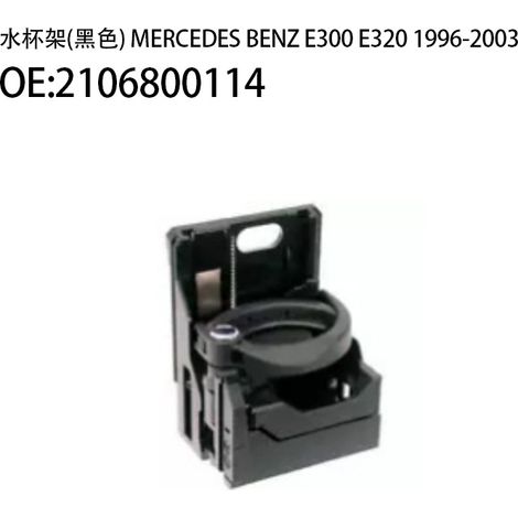 Kompatibel mit Getränkehaltern und Becherhaltern der Mercedes-Benz Modelle E300 und E320 (Baujahre 2003–2016). (1/2)