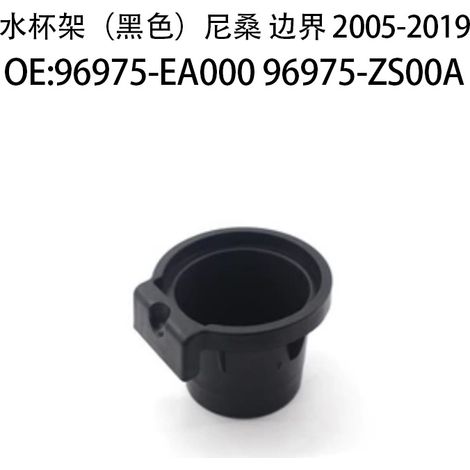 Compatible with Nissan 2005-2019 models: Water cup holder 96975-EA000 96975-ZS00A beverage holder (1/2)