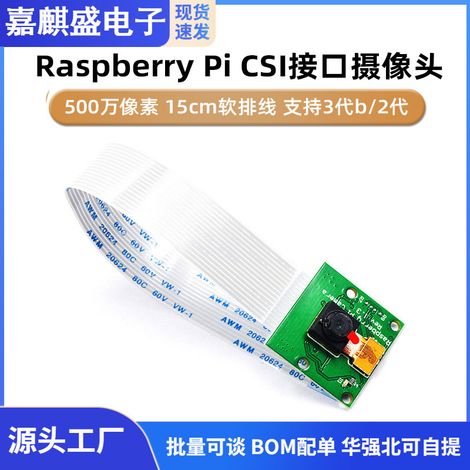 Raspberry Pi CSI interface camera 5MP, 15cm flexible cable, supports 3rd generation b/2nd generation (1/5)