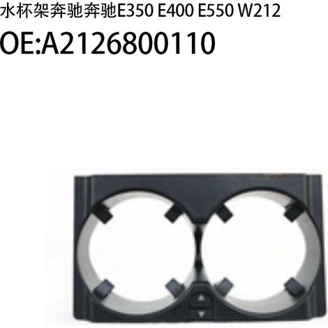 Suitable for Mercedes-Benz E350 E400 E550 W212 cup holder/drink holder OE2126800110