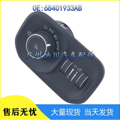 Applicable to Dodge car headlight and fog light control switch 68401933AB (1/4)