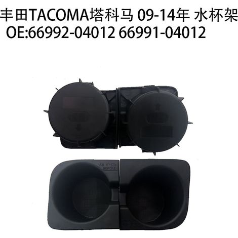 Cup holders compatible with 2009-2014 Toyota Tacoma models, 66992-04012 and 66991-04012. (1/2)